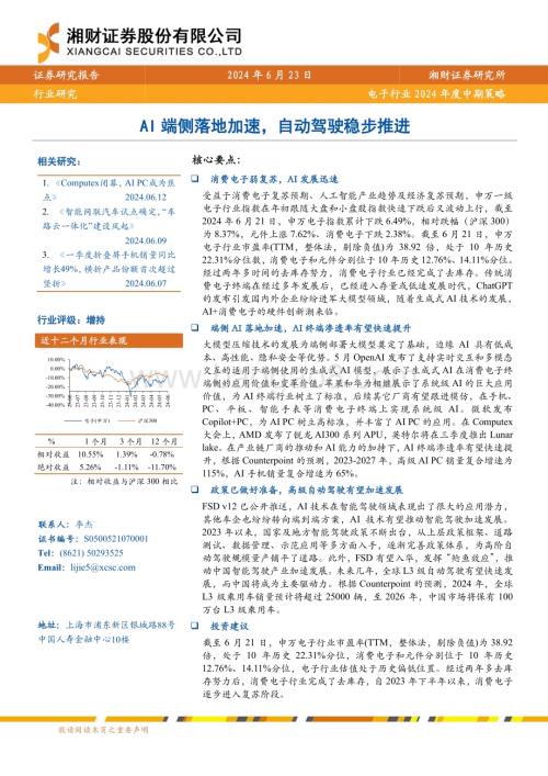 20240623_湘财证券_电子行业2024年度中期策略：AI端侧落地加速自动驾驶稳步推进_27页.pdf