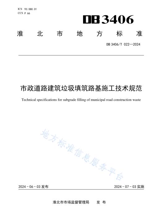 市政道路建筑垃圾填筑 路基施工技术规范DB 3406／T 022—2024.pdf