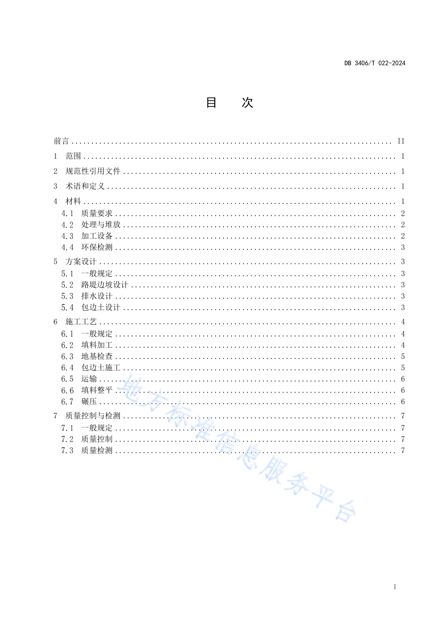 市政道路建筑垃圾填筑 路基施工技术规范DB 3406／T 022—2024.pdf_第2页