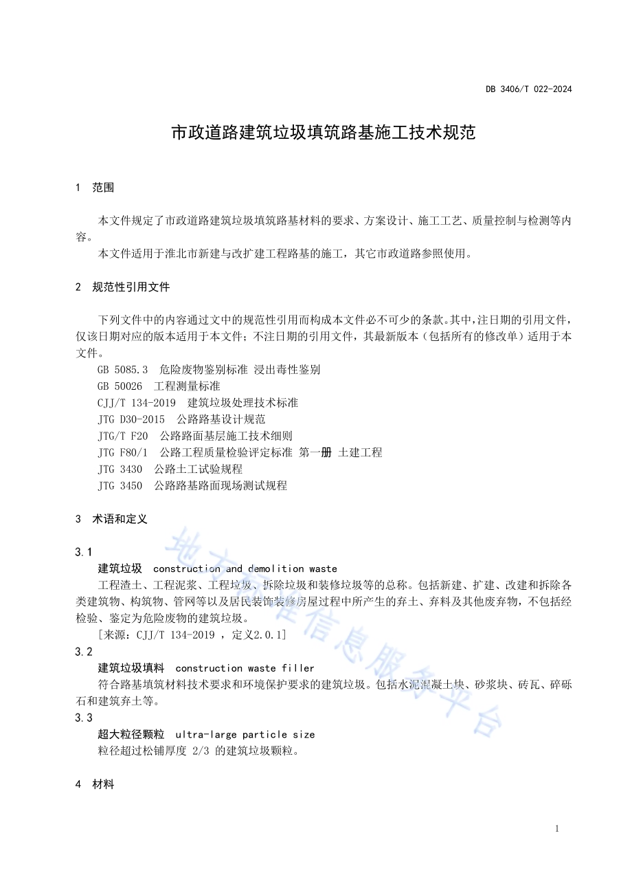 市政道路建筑垃圾填筑 路基施工技术规范DB 3406／T 022—2024.pdf_第4页