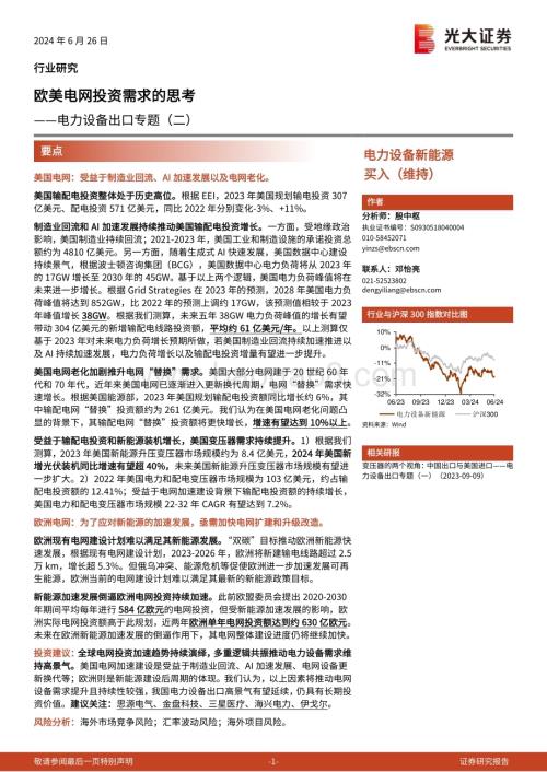 20240626_光大证券_电力设备新能源行业：欧美电网投资需求的思考_16页.pdf