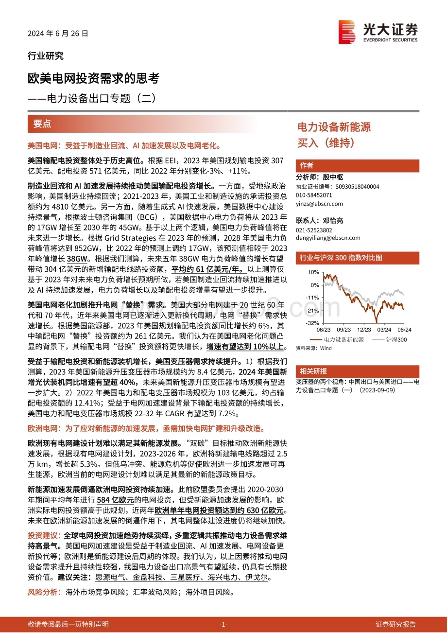20240626_光大证券_电力设备新能源行业：欧美电网投资需求的思考_16页.pdf_第1页