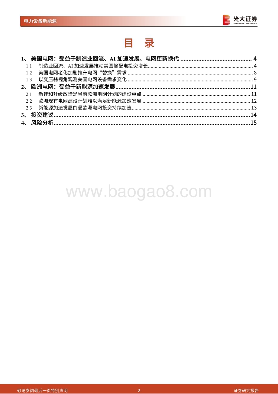 20240626_光大证券_电力设备新能源行业：欧美电网投资需求的思考_16页.pdf_第2页