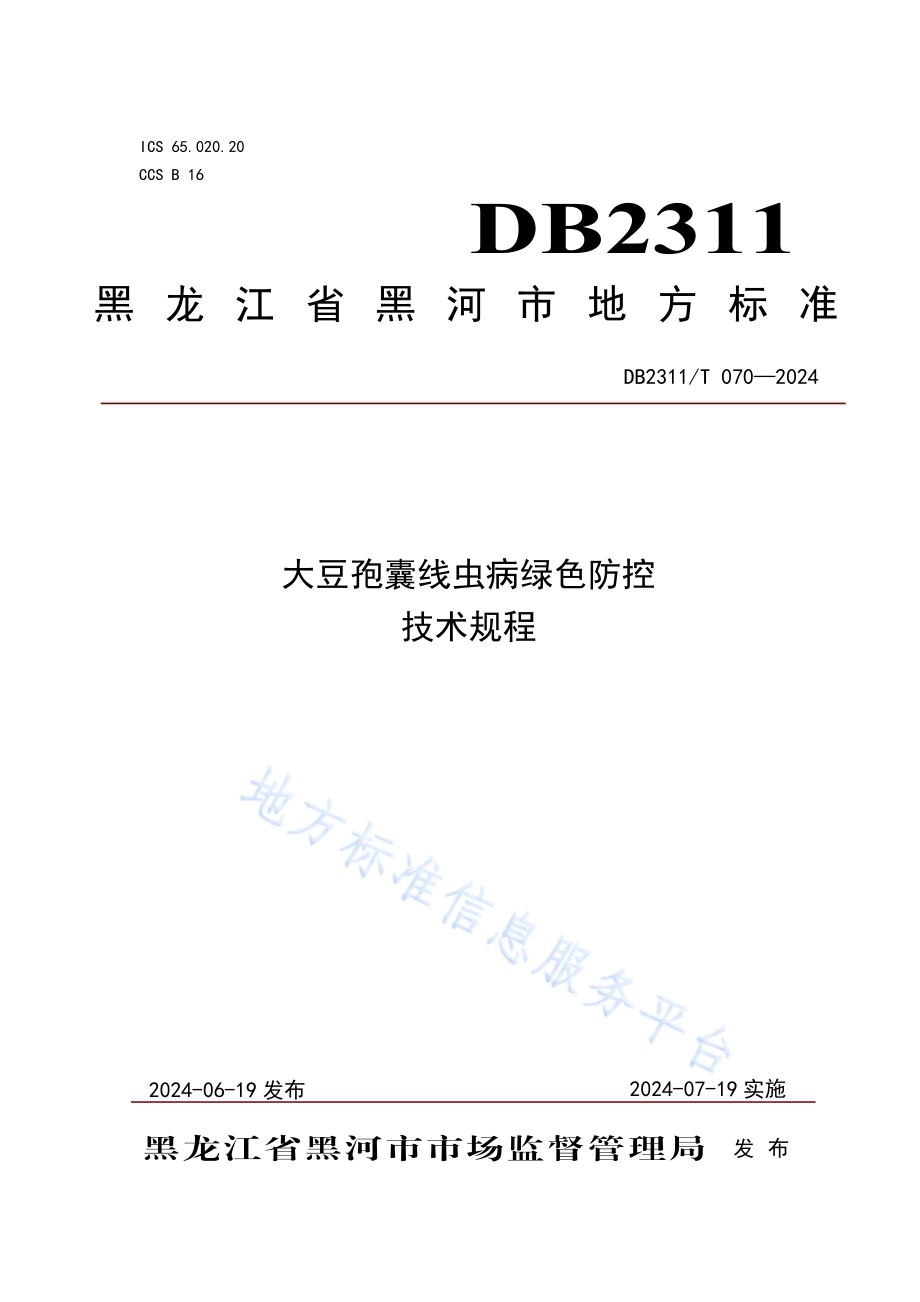 大豆孢囊线虫病绿色防控技术规程DB2311／T 070—2024.pdf_第1页