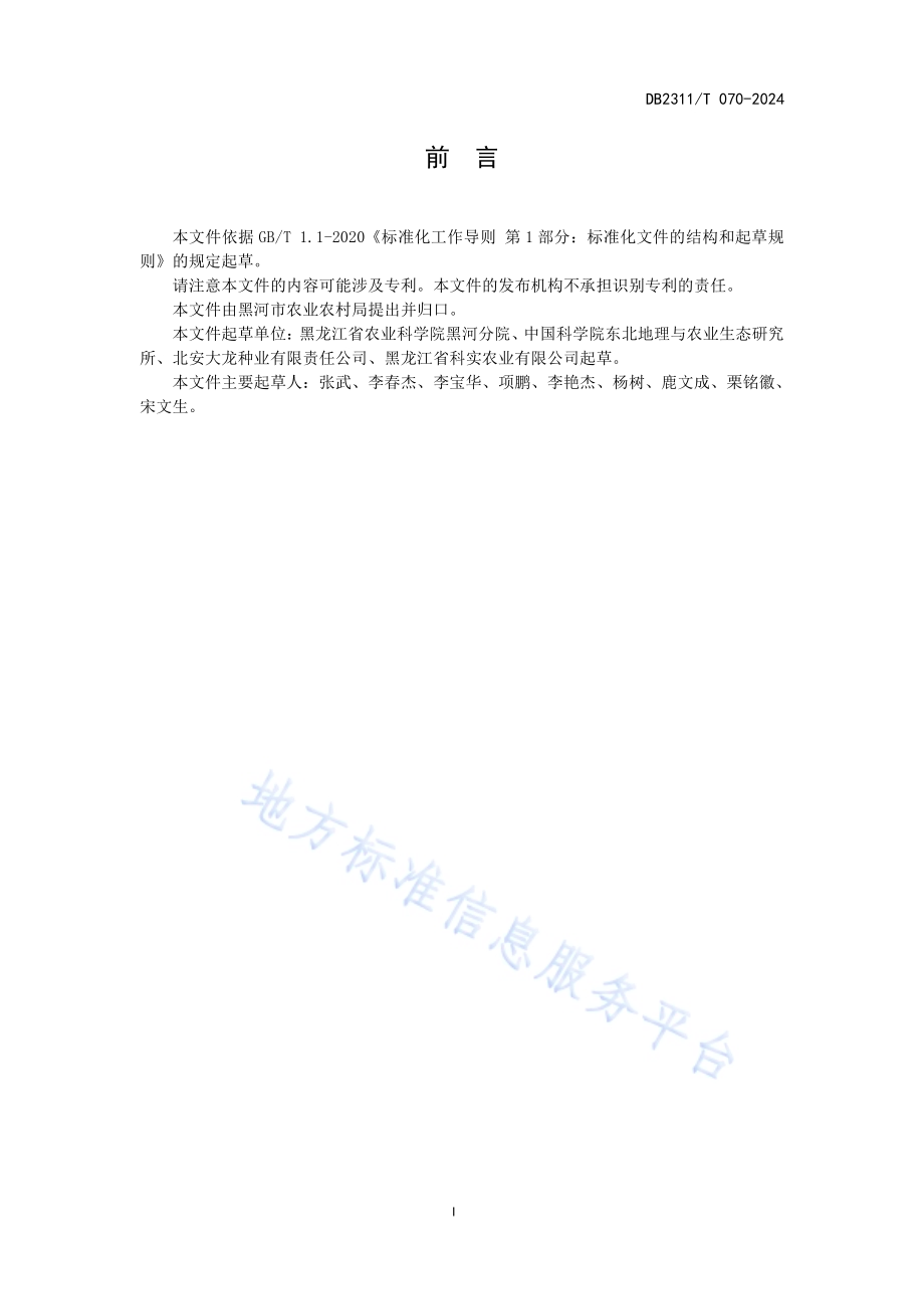 大豆孢囊线虫病绿色防控技术规程DB2311／T 070—2024.pdf_第2页