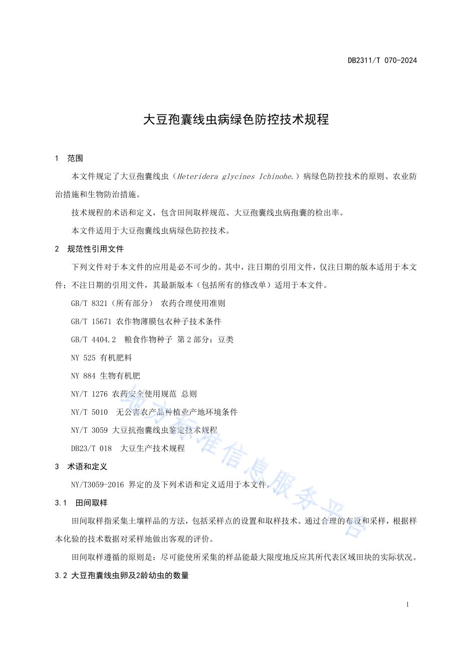 大豆孢囊线虫病绿色防控技术规程DB2311／T 070—2024.pdf_第3页