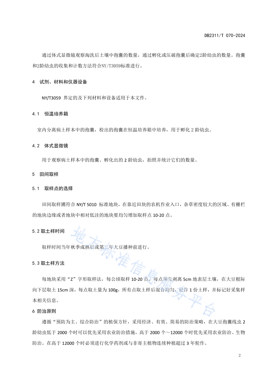大豆孢囊线虫病绿色防控技术规程DB2311／T 070—2024.pdf_第4页