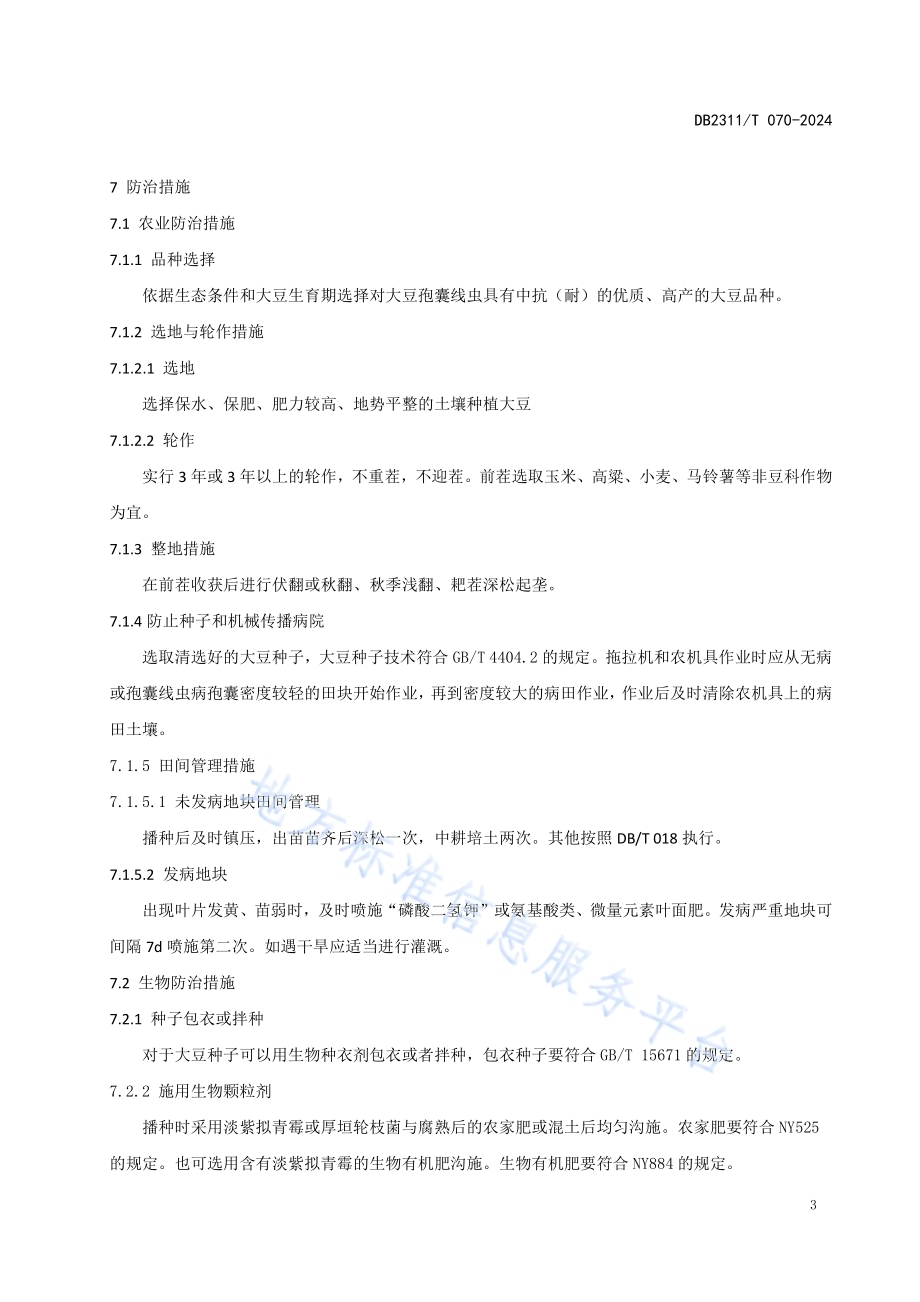 大豆孢囊线虫病绿色防控技术规程DB2311／T 070—2024.pdf_第5页