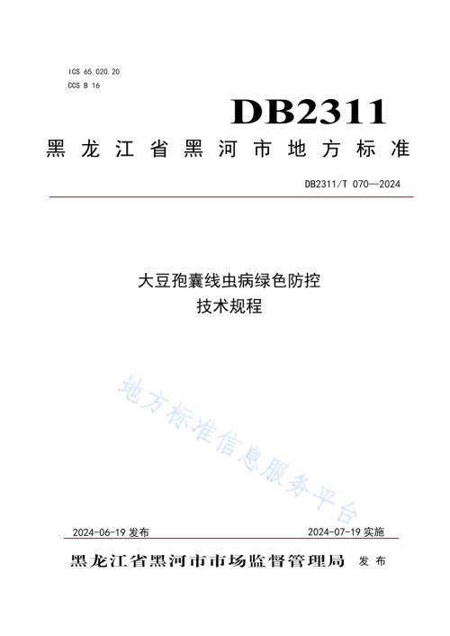 大豆孢囊线虫病绿色防控技术规程DB2311／T 070—2024.pdf