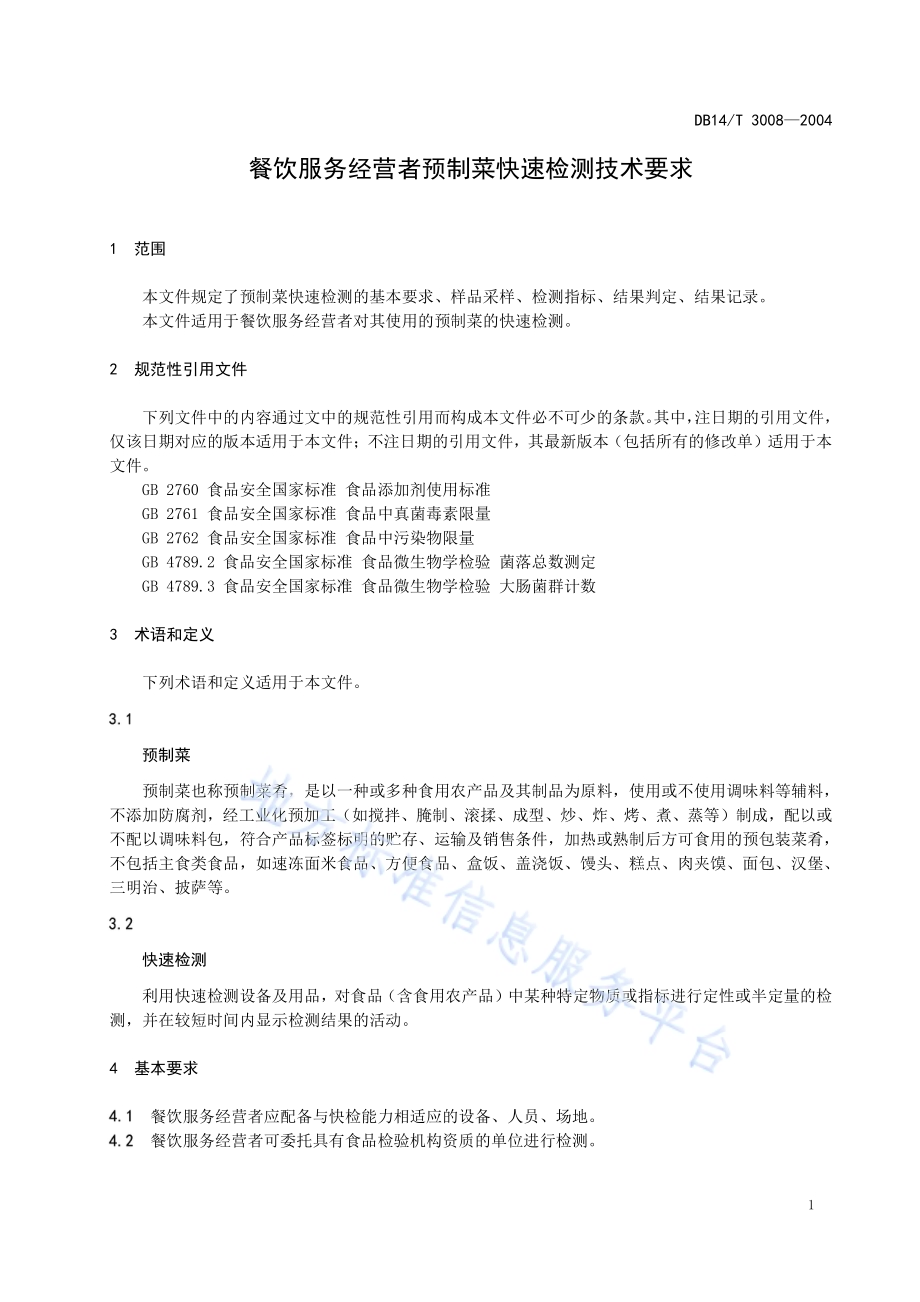 餐饮服务经营者预制菜快速检测技术要求DB14／T 3008—2024.pdf_第4页