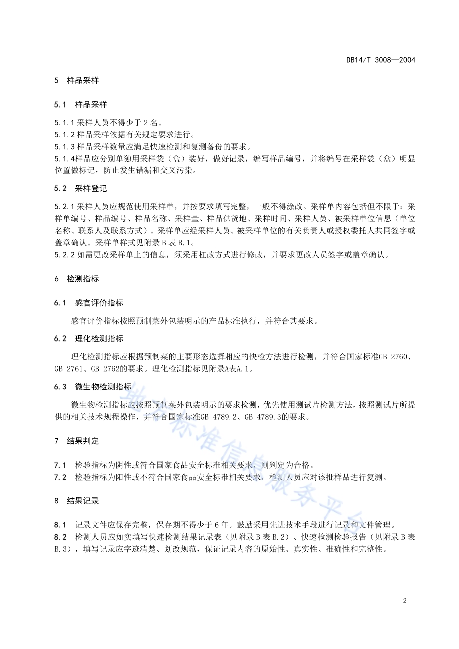 餐饮服务经营者预制菜快速检测技术要求DB14／T 3008—2024.pdf_第5页