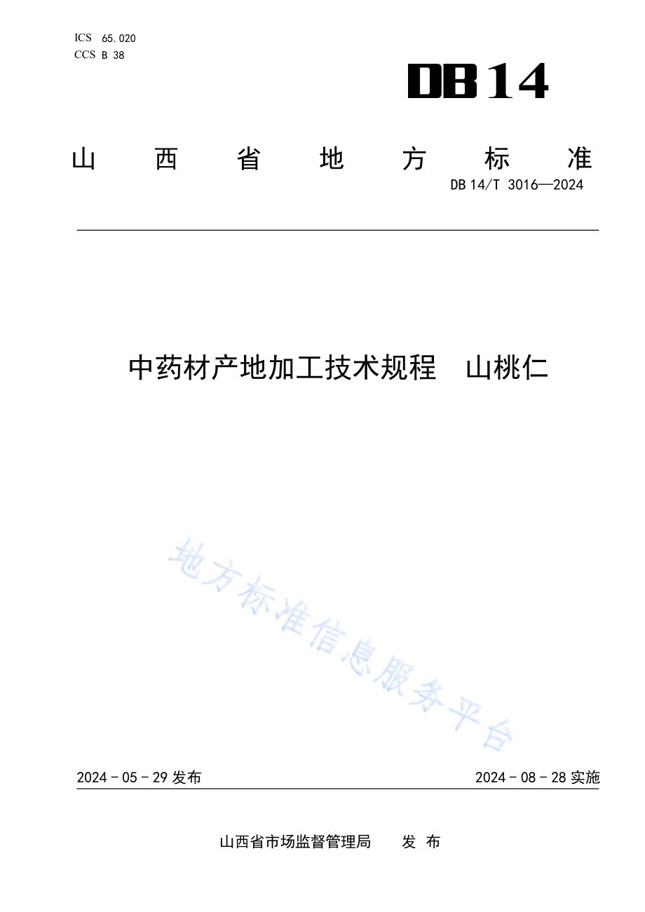中药材产地加工技术规程 山桃仁DB14／T 3016—2024.pdf_第1页