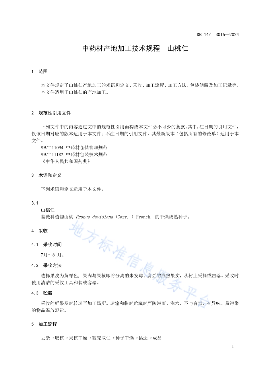 中药材产地加工技术规程 山桃仁DB14／T 3016—2024.pdf_第5页