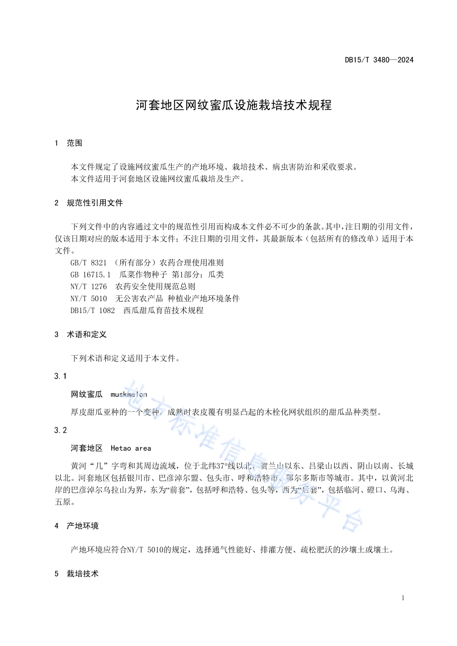 河套地区网纹蜜瓜设施栽培技术规程DB15／T 3480—2024.pdf_第5页