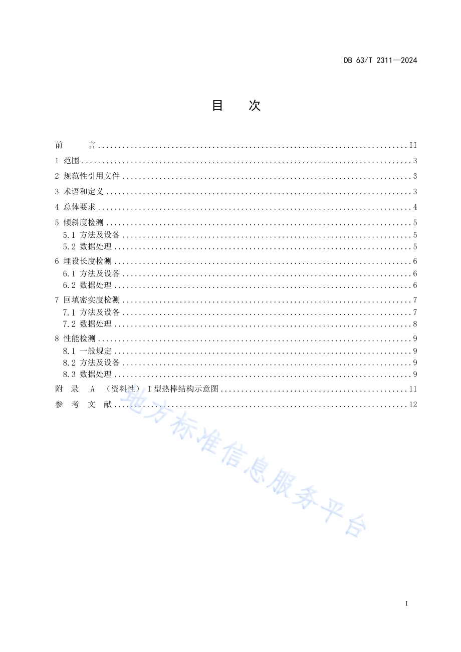 公路热棒施工质量检测技术规程DB63／T 2311-2024.pdf_第2页