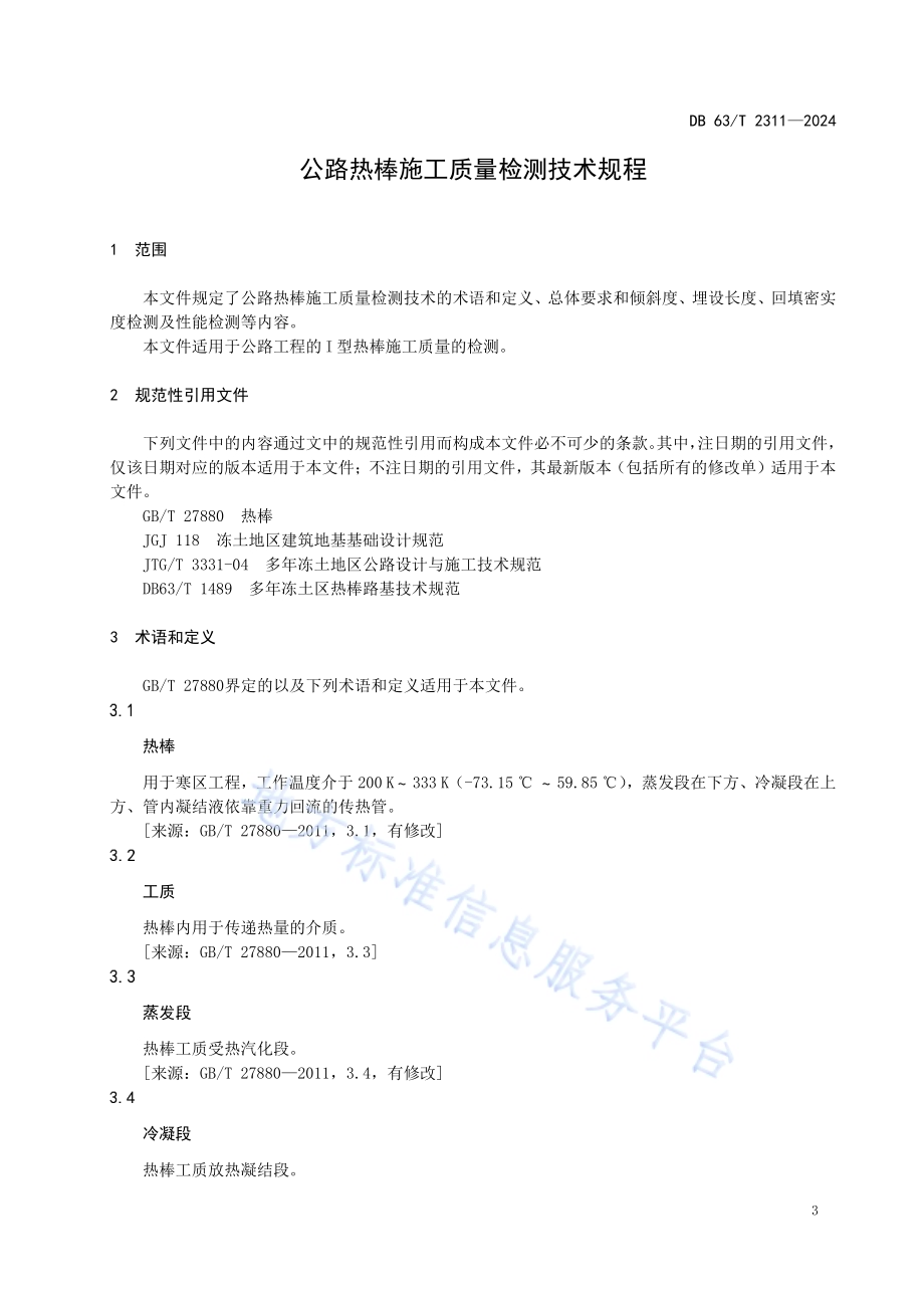 公路热棒施工质量检测技术规程DB63／T 2311-2024.pdf_第4页