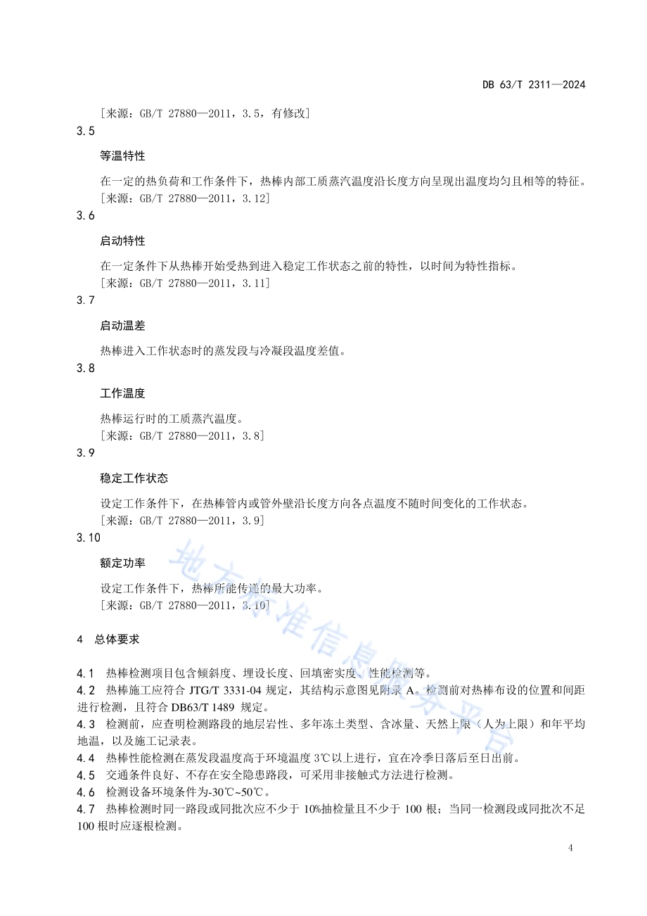 公路热棒施工质量检测技术规程DB63／T 2311-2024.pdf_第5页