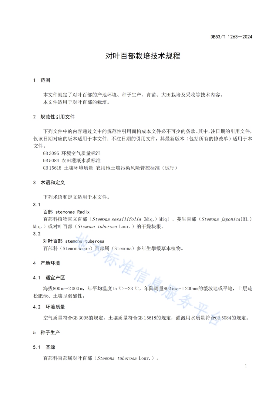 对叶百部栽培技术规程DB53／T 1263-2024.pdf_第5页