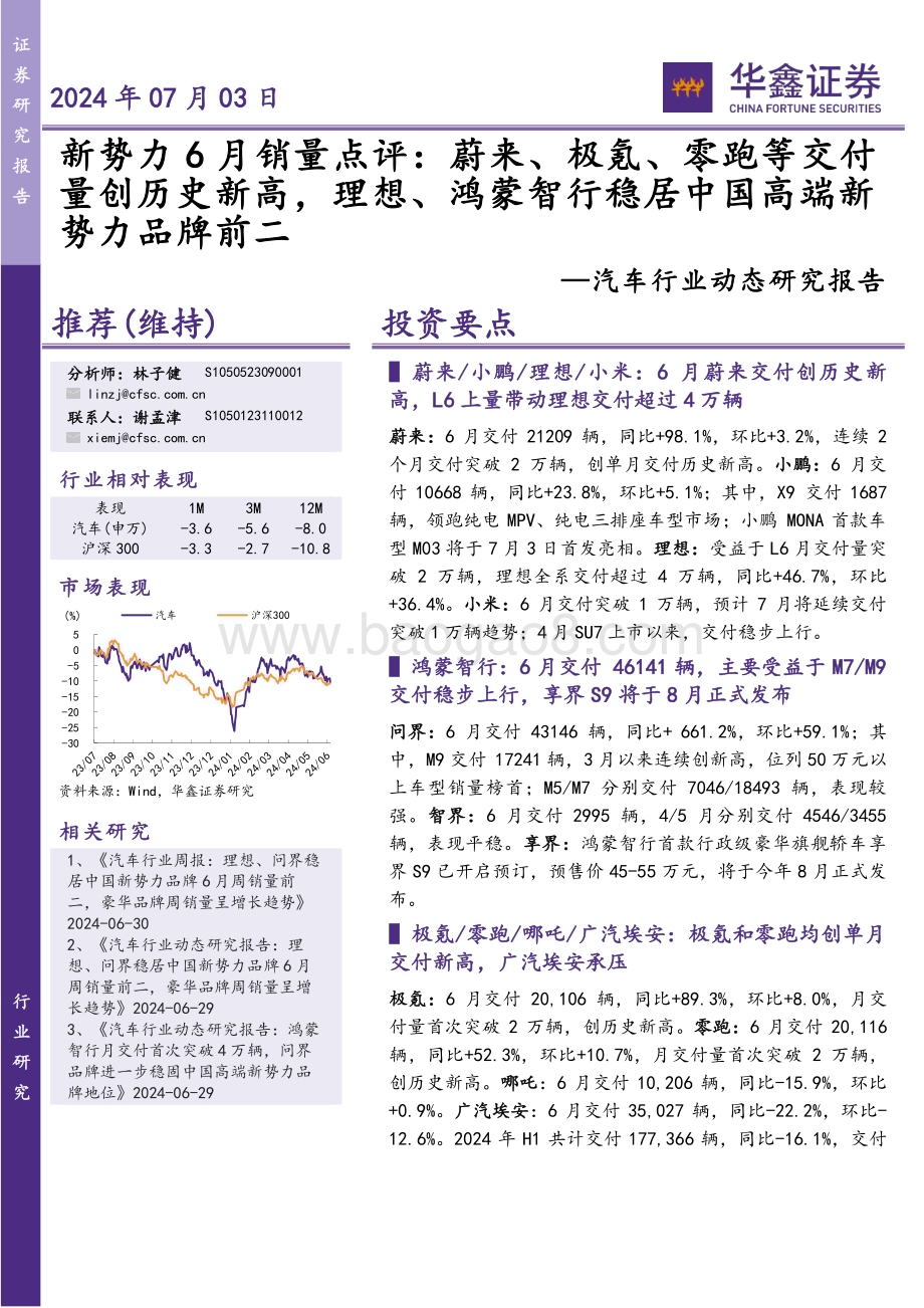 20240703_华鑫证券_汽车行业动态研究报告：新势力6月销量点评蔚来、极氪、零跑等交付量创历史新高理想、鸿蒙智行稳居中国高端新势力品牌前二_14页.pdf_第1页