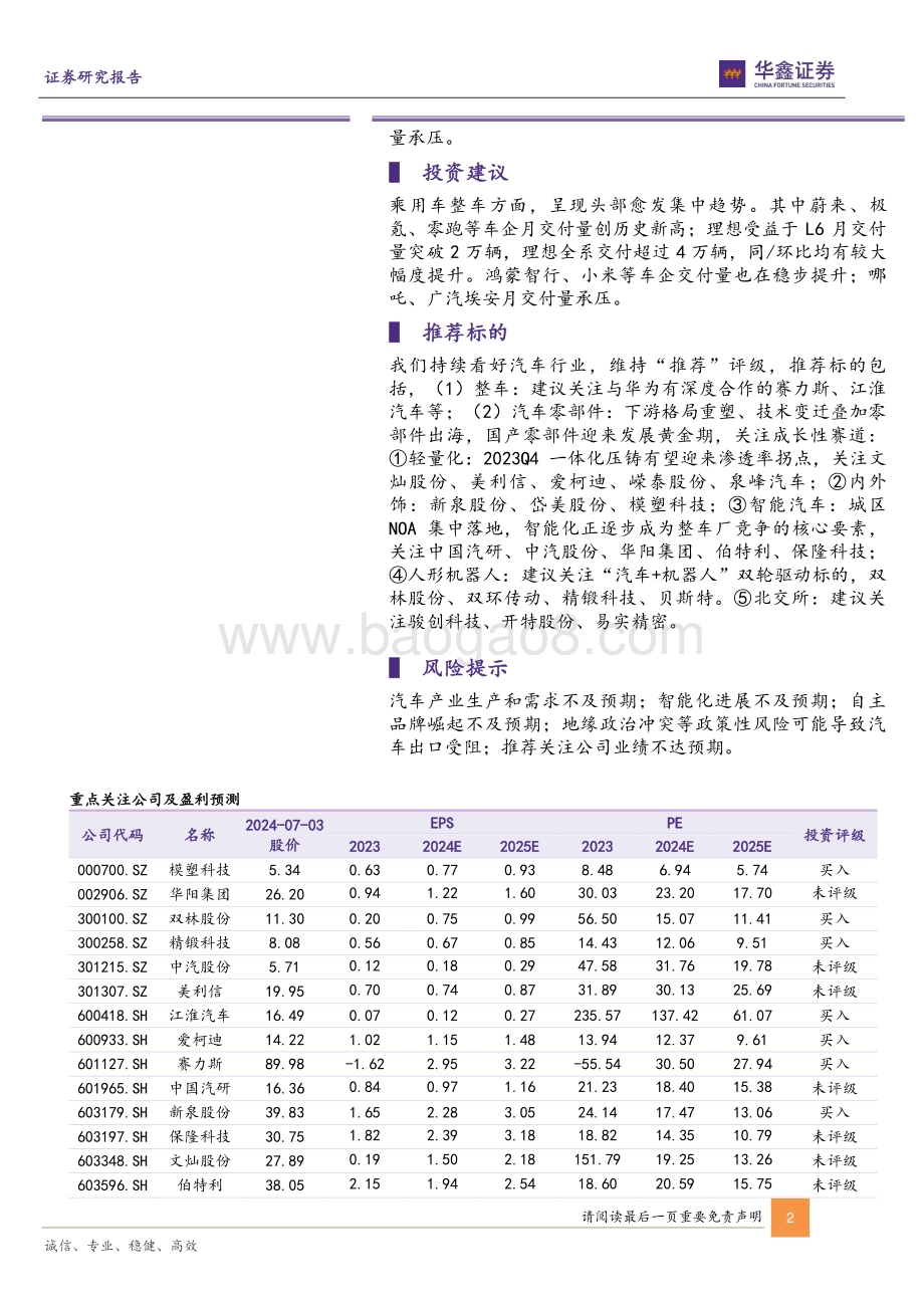 20240703_华鑫证券_汽车行业动态研究报告：新势力6月销量点评蔚来、极氪、零跑等交付量创历史新高理想、鸿蒙智行稳居中国高端新势力品牌前二_14页.pdf_第2页
