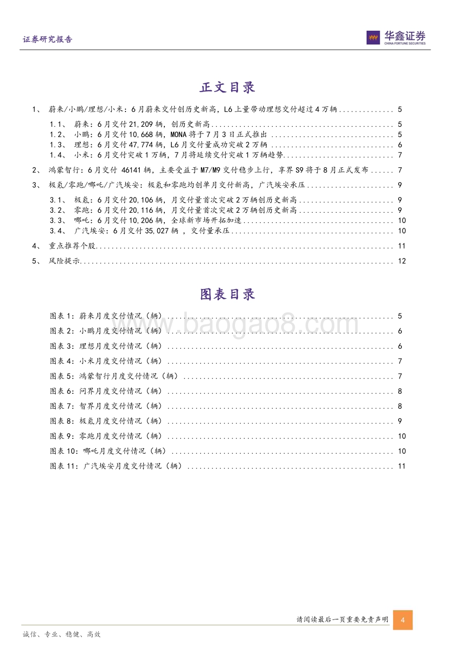 20240703_华鑫证券_汽车行业动态研究报告：新势力6月销量点评蔚来、极氪、零跑等交付量创历史新高理想、鸿蒙智行稳居中国高端新势力品牌前二_14页.pdf_第4页