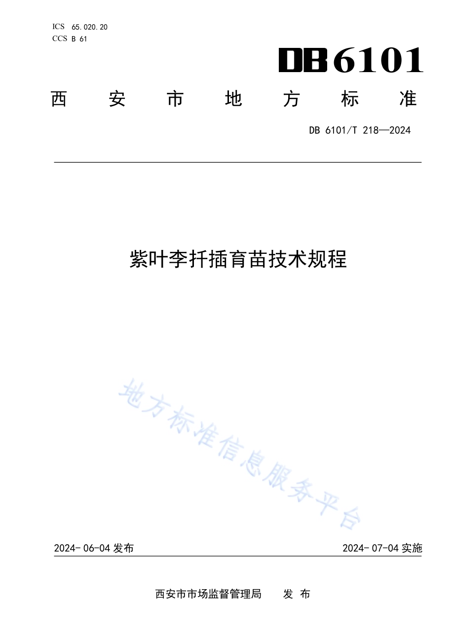紫叶李扦插育苗技术规程DB6101／T 218-2024.pdf_第1页