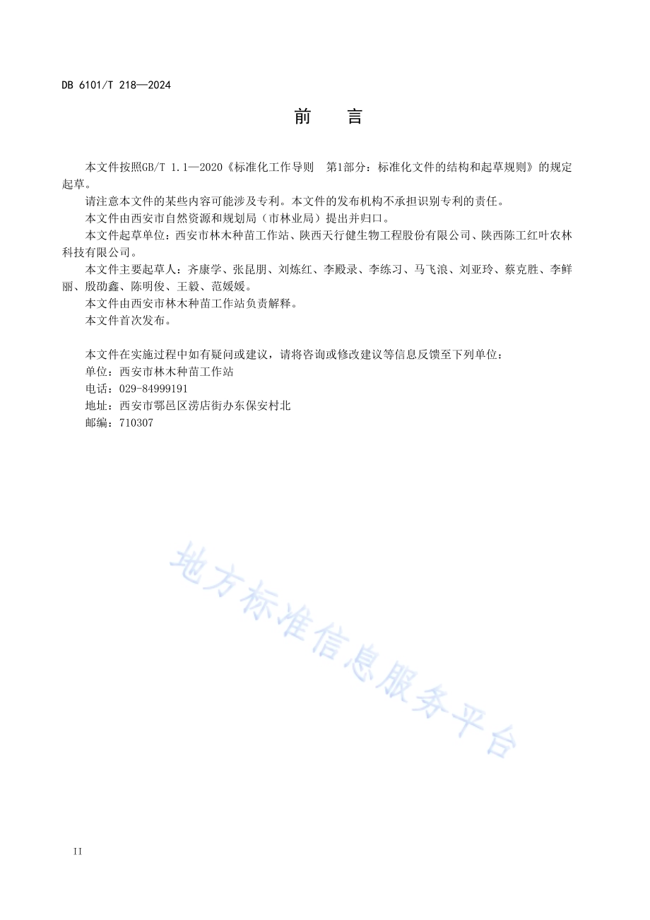 紫叶李扦插育苗技术规程DB6101／T 218-2024.pdf_第4页