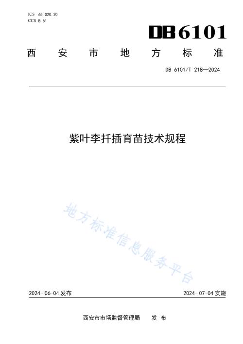 紫叶李扦插育苗技术规程DB6101／T 218-2024.pdf