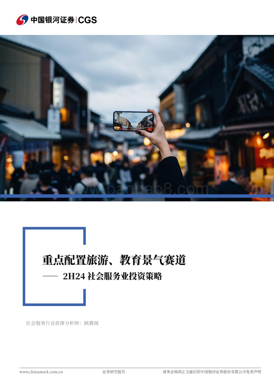 20240622_银河证券_2H24社会服务业投资策略：重点配置旅游、教育景气赛道_29页.pdf_第1页