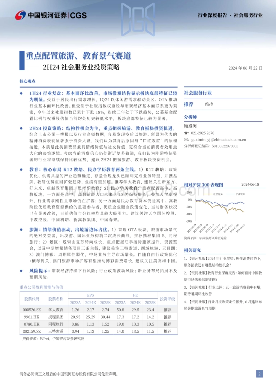 20240622_银河证券_2H24社会服务业投资策略：重点配置旅游、教育景气赛道_29页.pdf_第2页