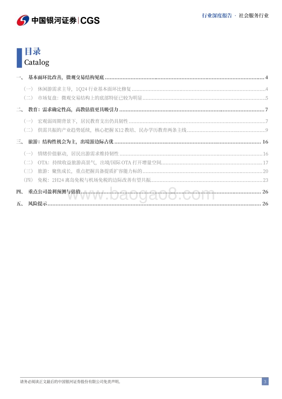 20240622_银河证券_2H24社会服务业投资策略：重点配置旅游、教育景气赛道_29页.pdf_第3页