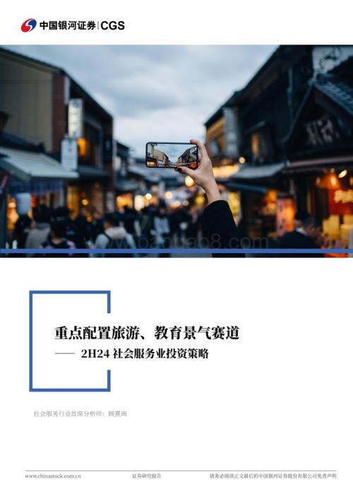 20240622_银河证券_2H24社会服务业投资策略：重点配置旅游、教育景气赛道_29页.pdf