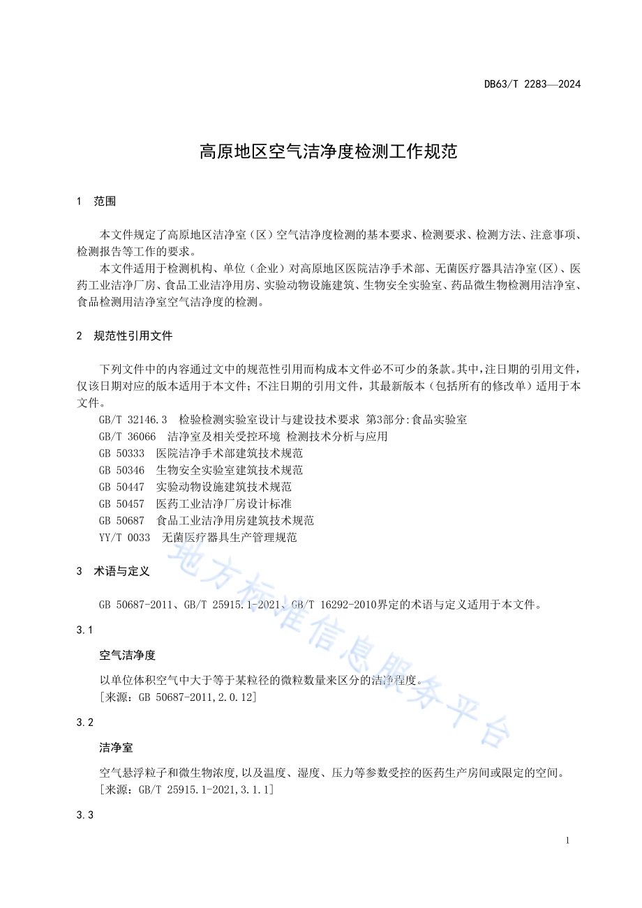 高原地区空气洁净度检测工作规范DB63／T 2283-2024.pdf_第3页