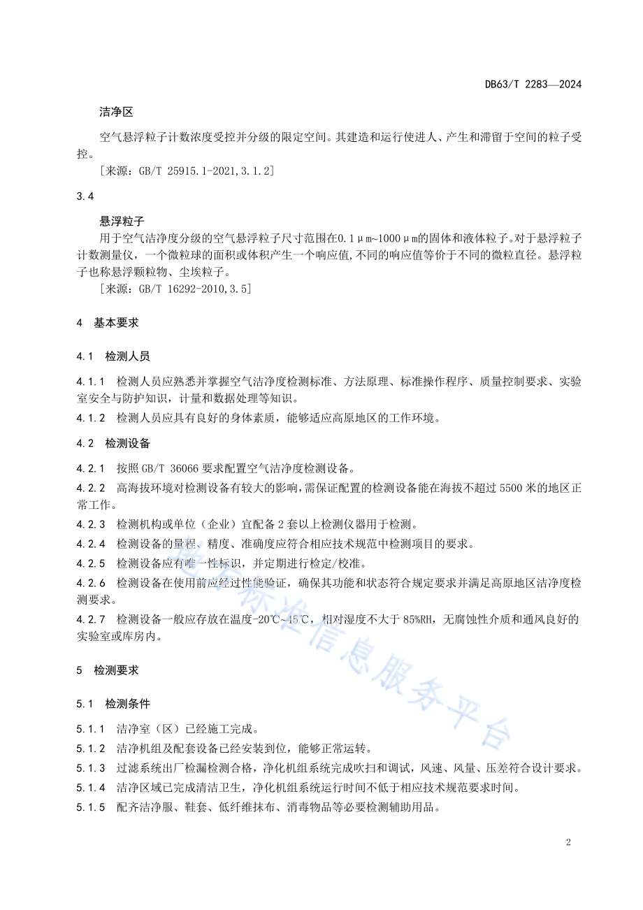 高原地区空气洁净度检测工作规范DB63／T 2283-2024.pdf_第4页