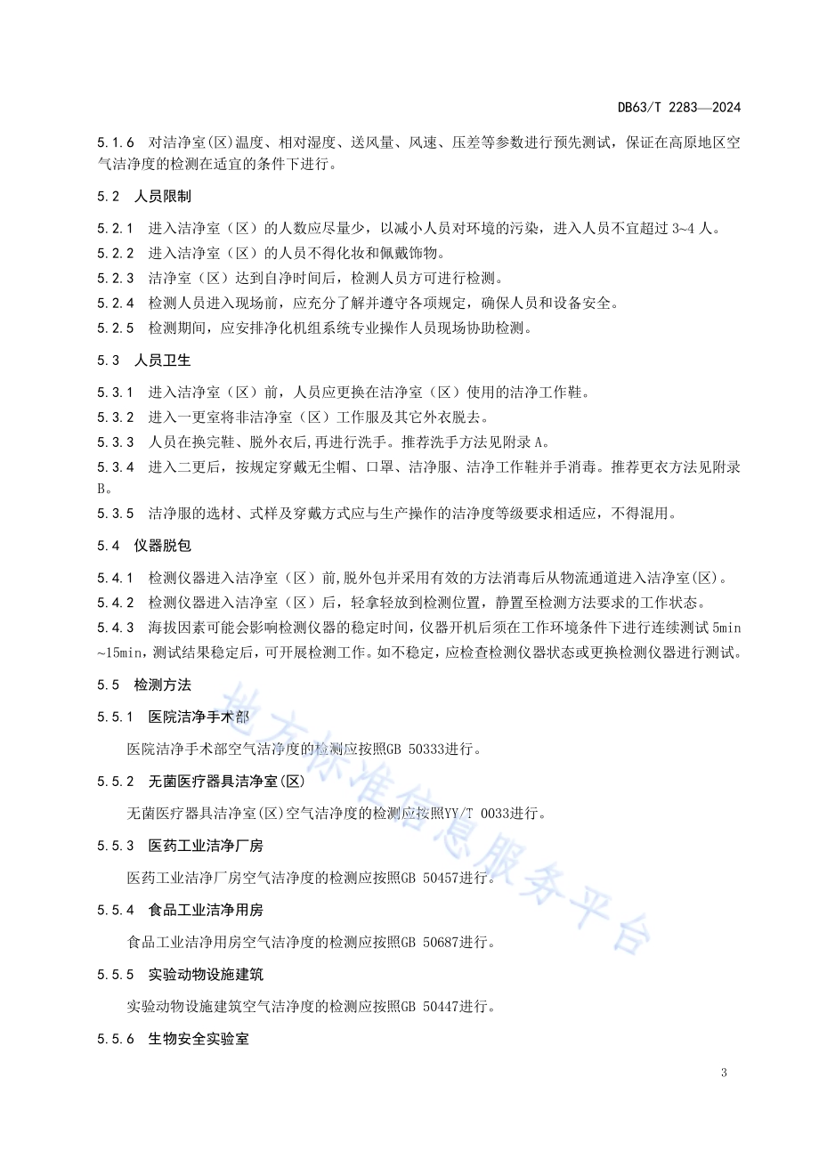 高原地区空气洁净度检测工作规范DB63／T 2283-2024.pdf_第5页