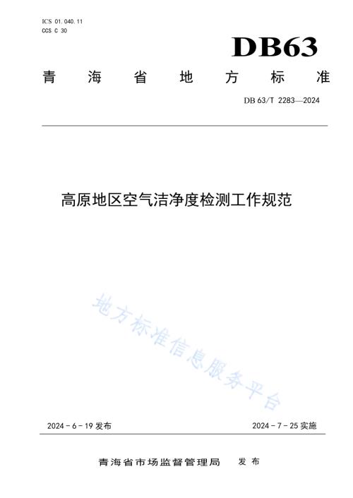 高原地区空气洁净度检测工作规范DB63／T 2283-2024.pdf