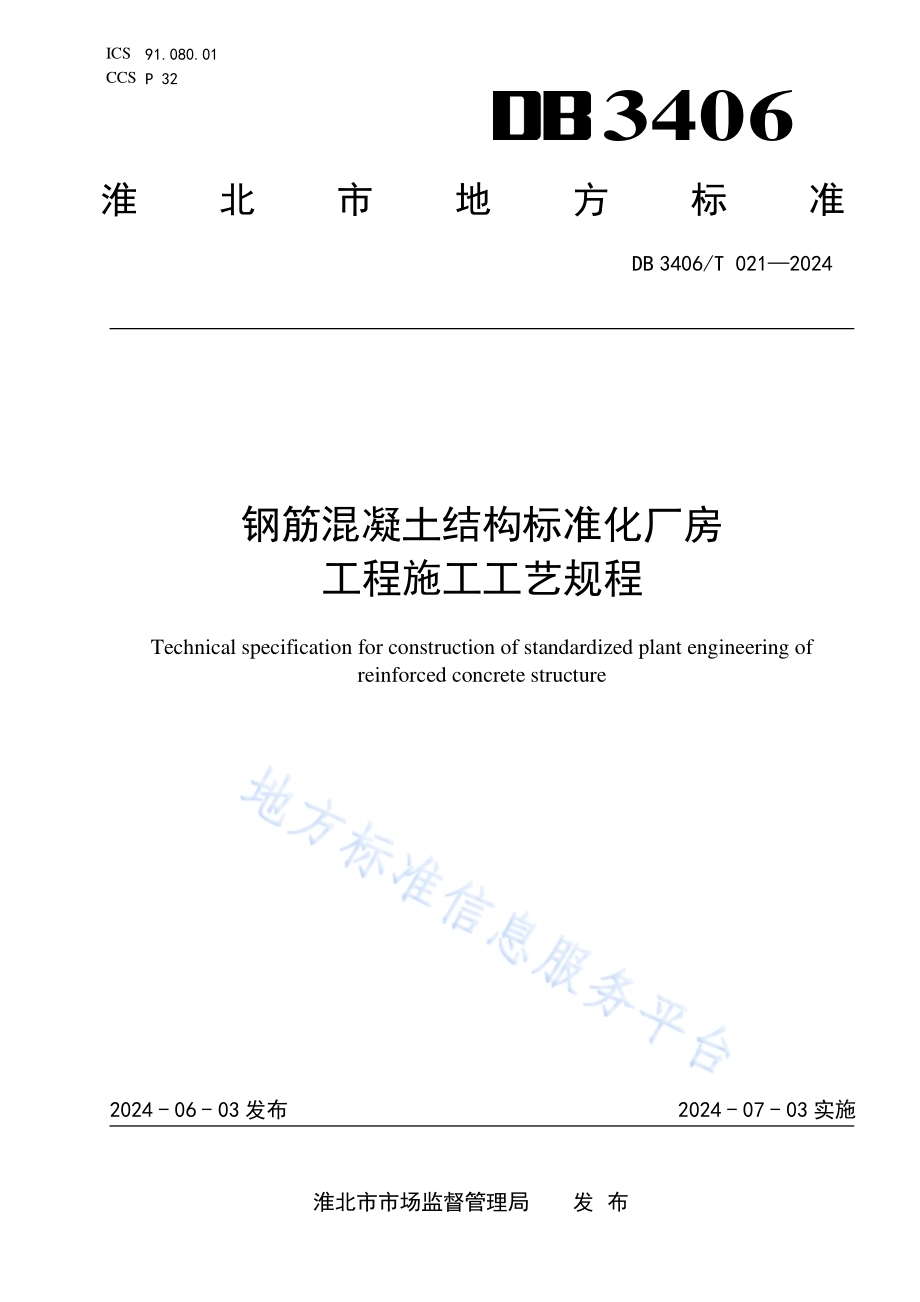 钢筋混凝土结构标准化 厂房工程施工工艺规程DB 3406／T 021—2024.pdf_第1页