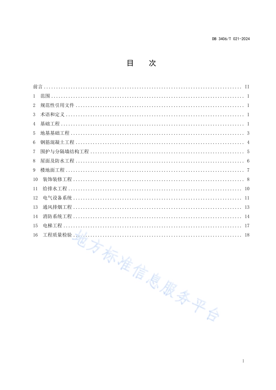 钢筋混凝土结构标准化 厂房工程施工工艺规程DB 3406／T 021—2024.pdf_第2页