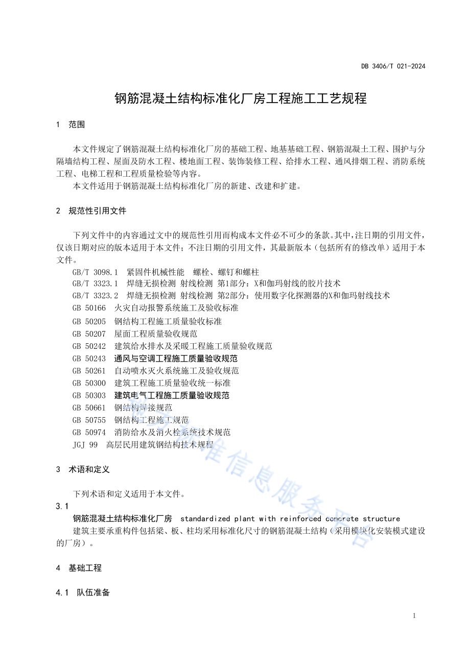 钢筋混凝土结构标准化 厂房工程施工工艺规程DB 3406／T 021—2024.pdf_第4页