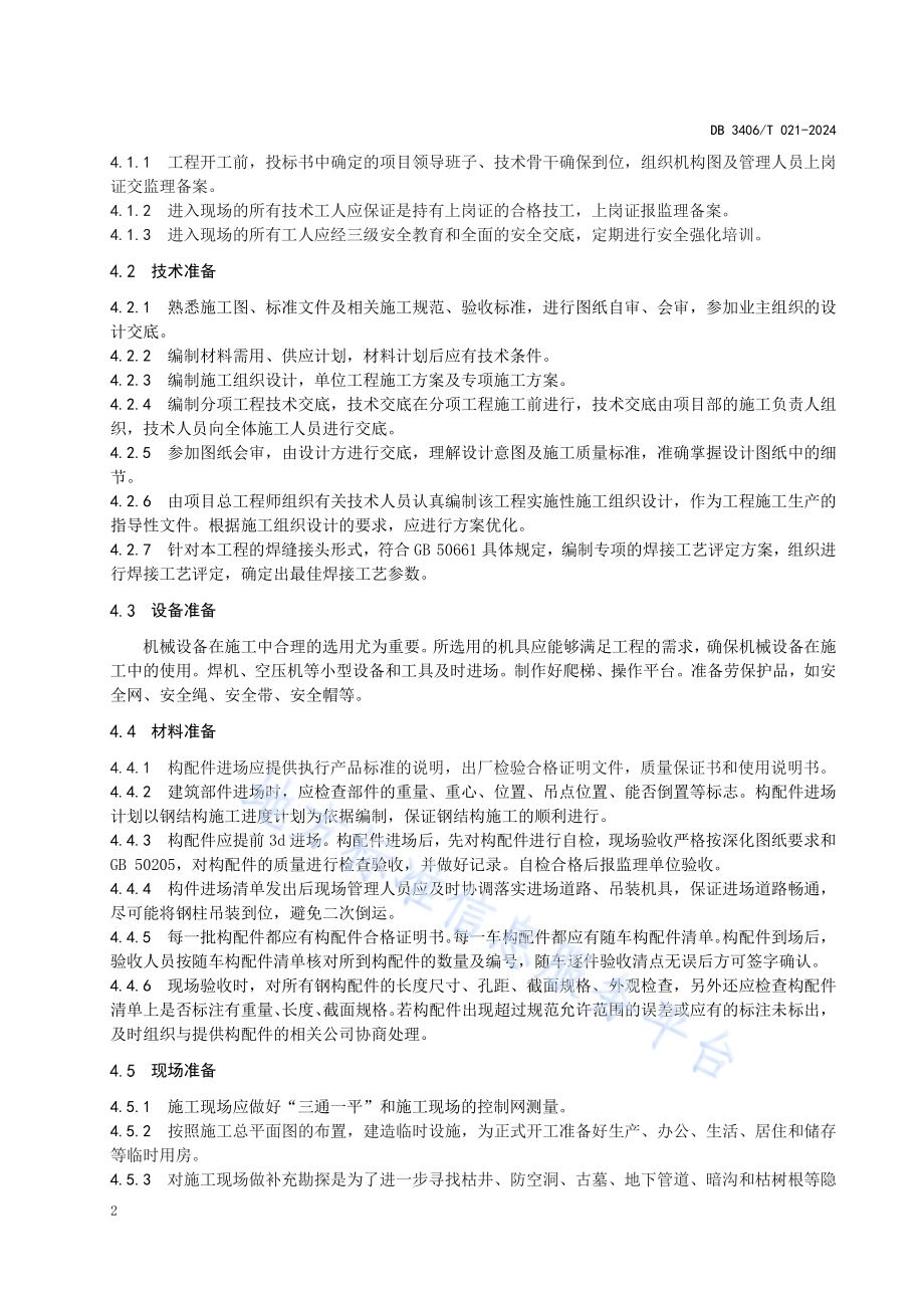 钢筋混凝土结构标准化 厂房工程施工工艺规程DB 3406／T 021—2024.pdf_第5页