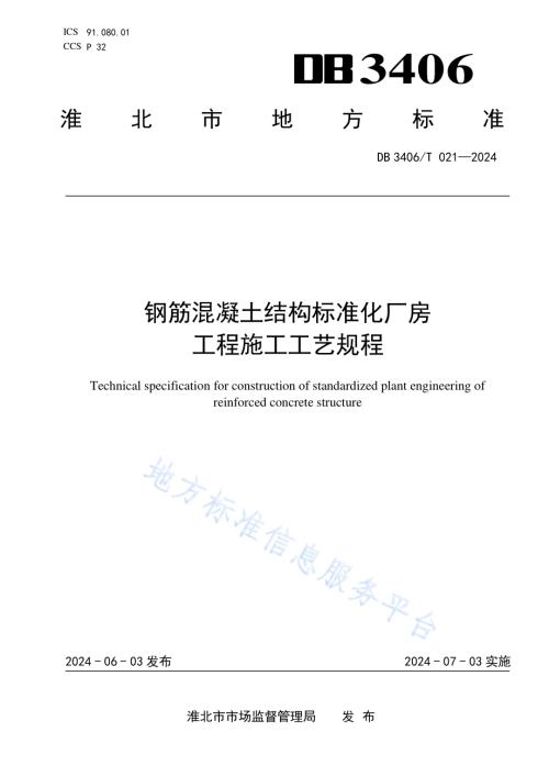 钢筋混凝土结构标准化 厂房工程施工工艺规程DB 3406／T 021—2024.pdf