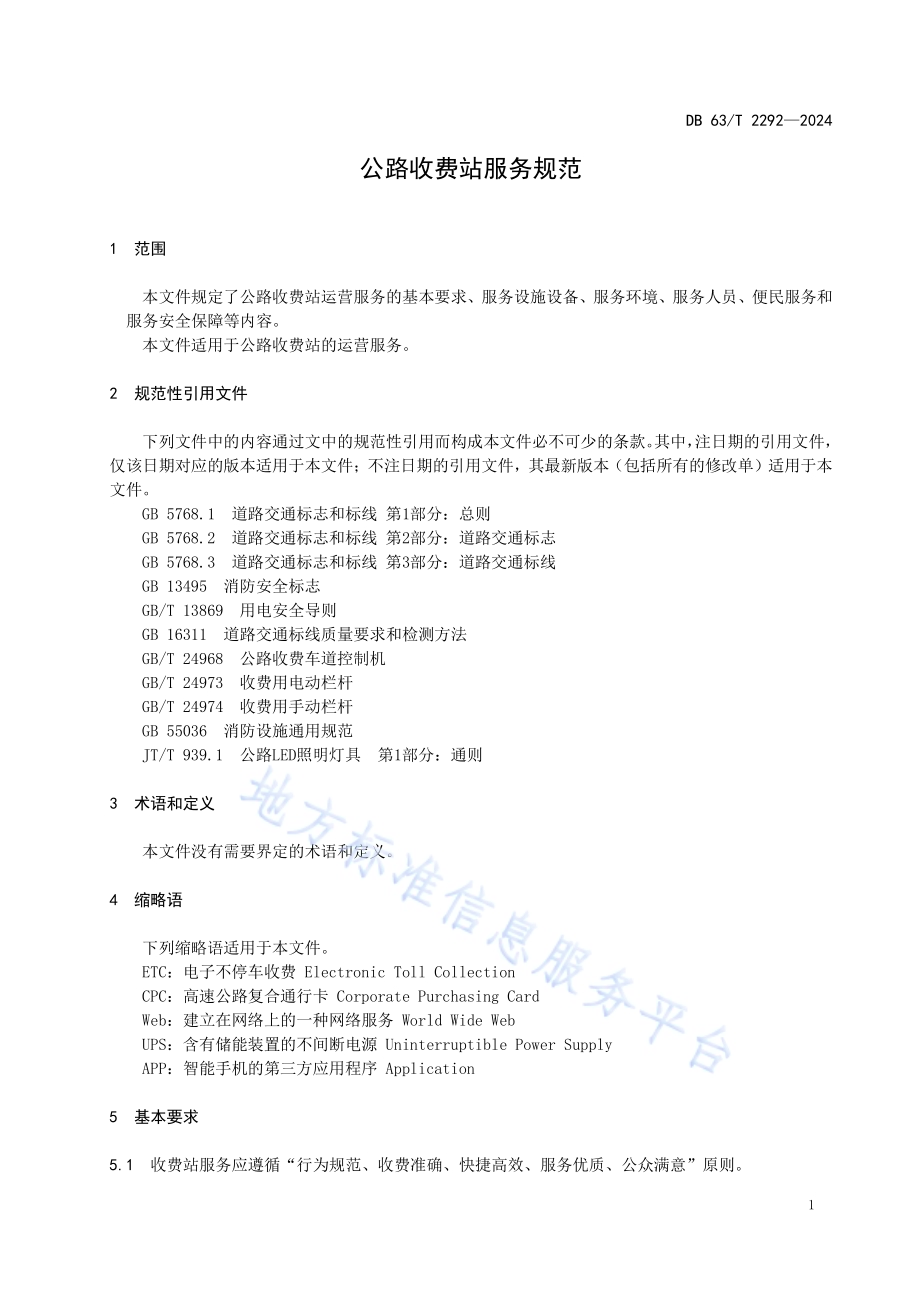 公路收费站服务规范DB63／T 2292-2024.pdf_第4页