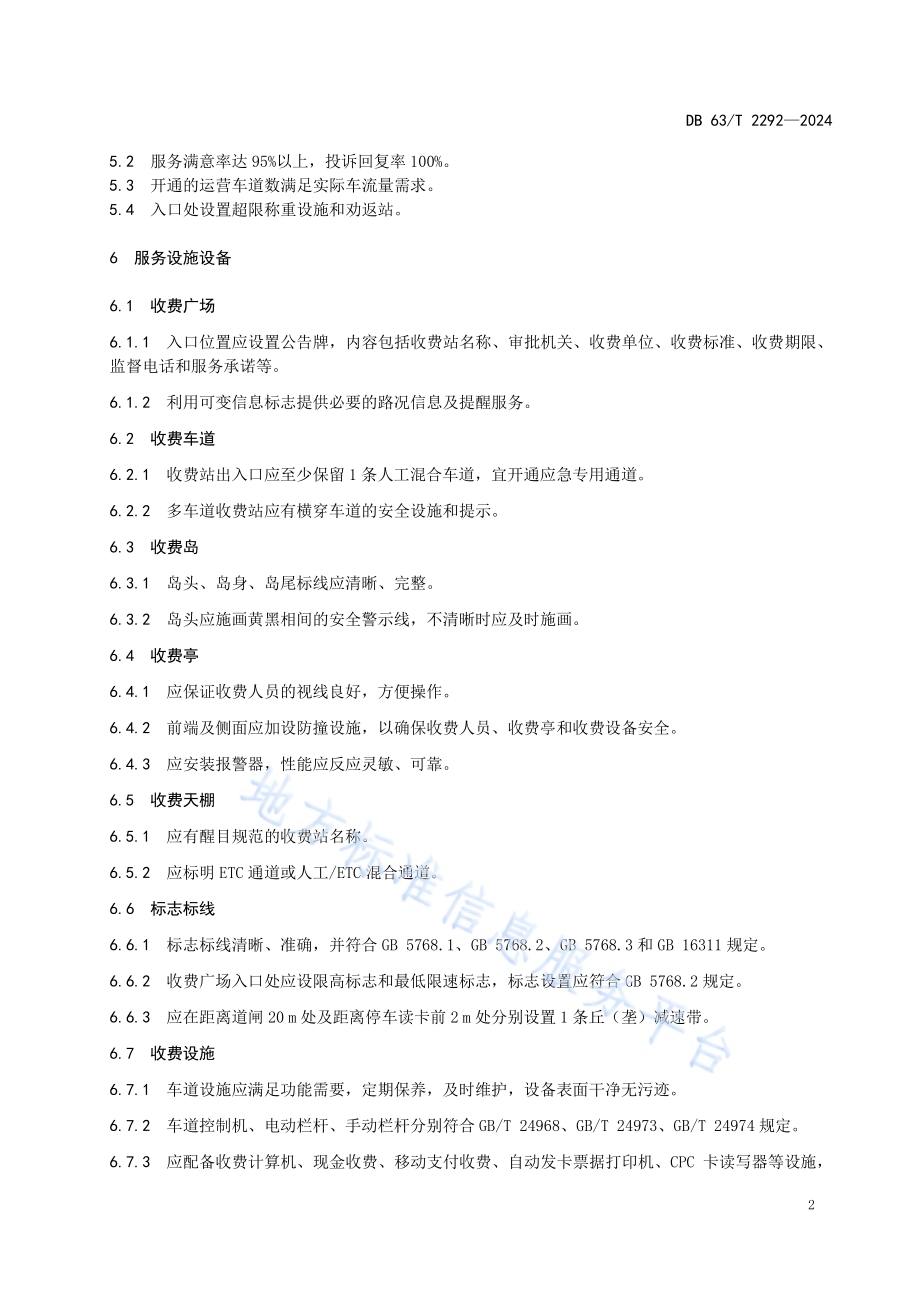 公路收费站服务规范DB63／T 2292-2024.pdf_第5页