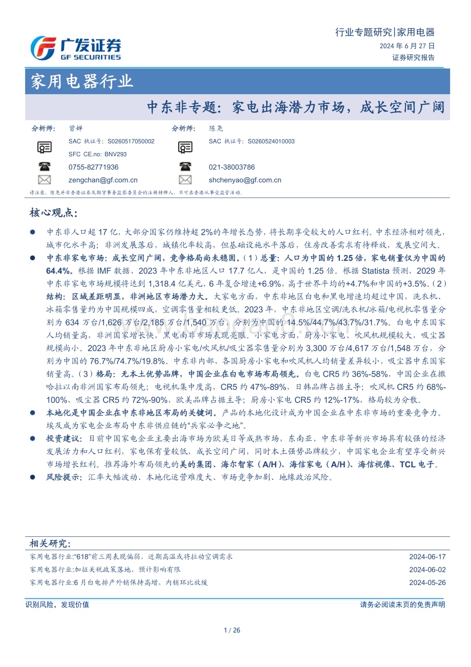 20240627_广发证券_家用电器行业中东非专题：家电出海潜力市场成长空间广阔_26页.pdf_第1页