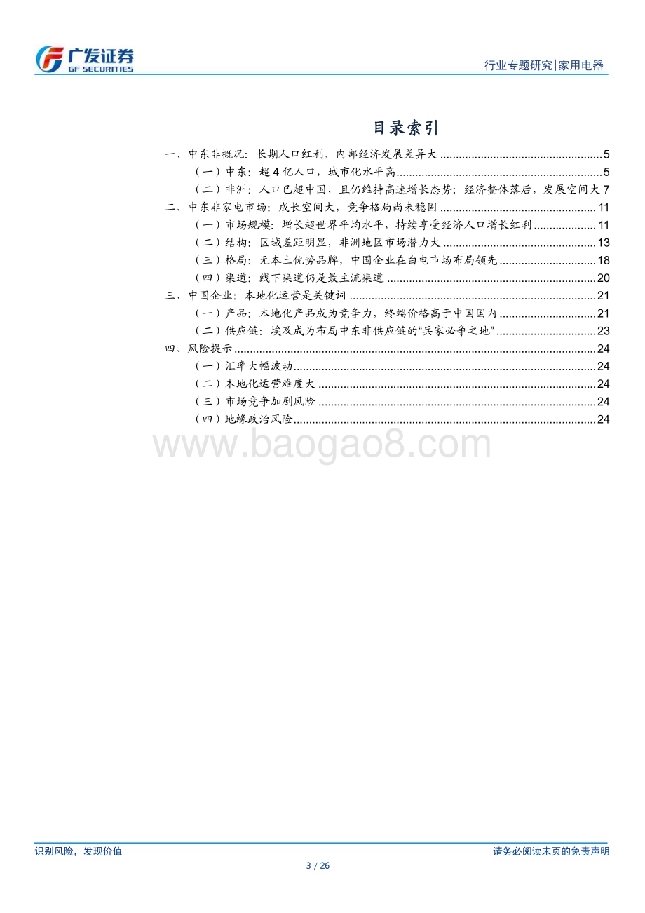 20240627_广发证券_家用电器行业中东非专题：家电出海潜力市场成长空间广阔_26页.pdf_第3页