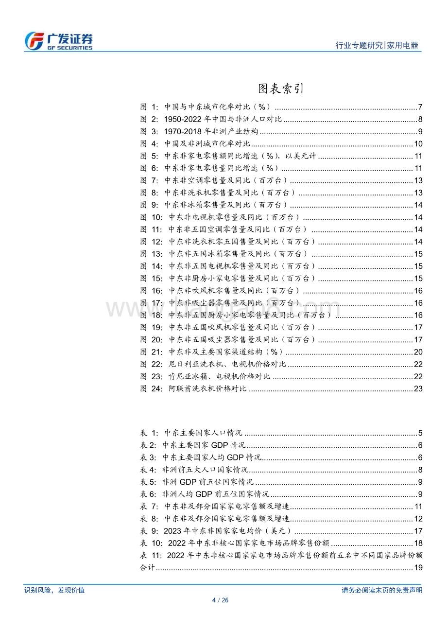 20240627_广发证券_家用电器行业中东非专题：家电出海潜力市场成长空间广阔_26页.pdf_第4页