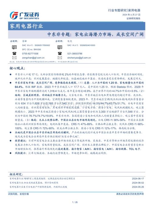 20240627_广发证券_家用电器行业中东非专题：家电出海潜力市场成长空间广阔_26页.pdf