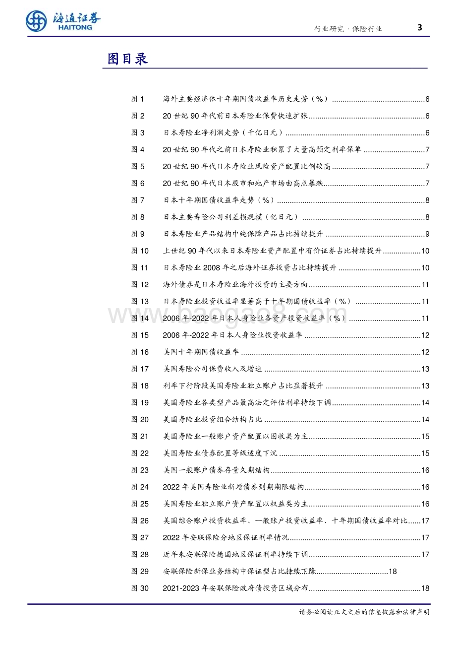 20240626_海通证券_保险行业：寿险公司应对低利率挑战的海外经验_20页.pdf_第3页