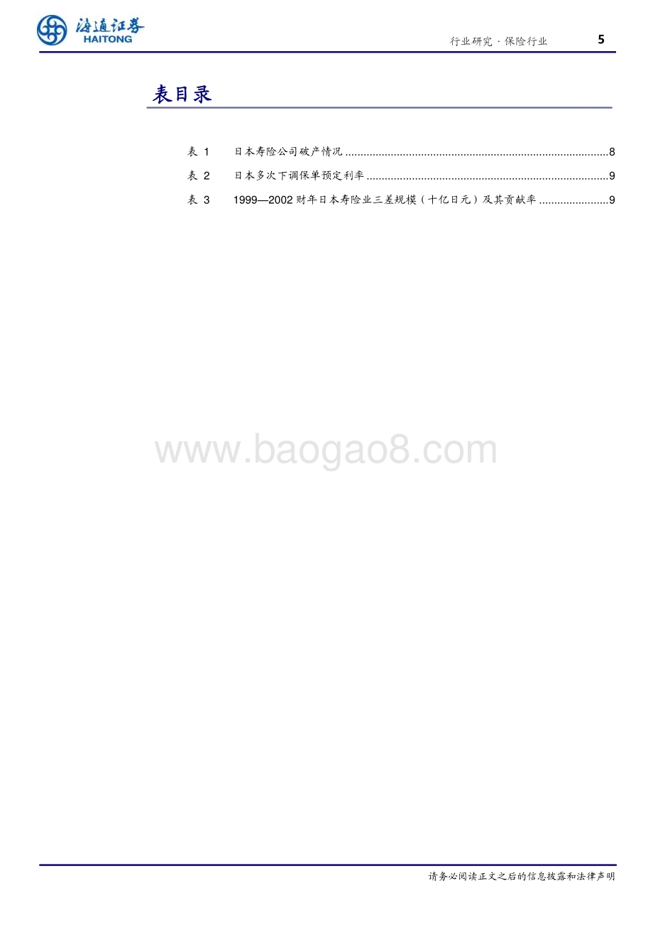 20240626_海通证券_保险行业：寿险公司应对低利率挑战的海外经验_20页.pdf_第5页
