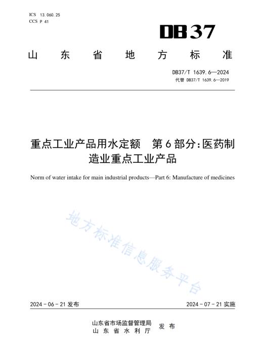 重点工业产品用水定额 第6部分：医药制造业重点工业产品DB37／T 1639.6—2024.pdf
